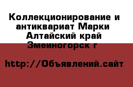 Коллекционирование и антиквариат Марки. Алтайский край,Змеиногорск г.